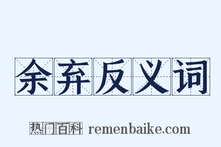 余弃反义词是什么意思的图片